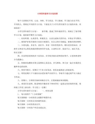 小学四年级学习计划安排 