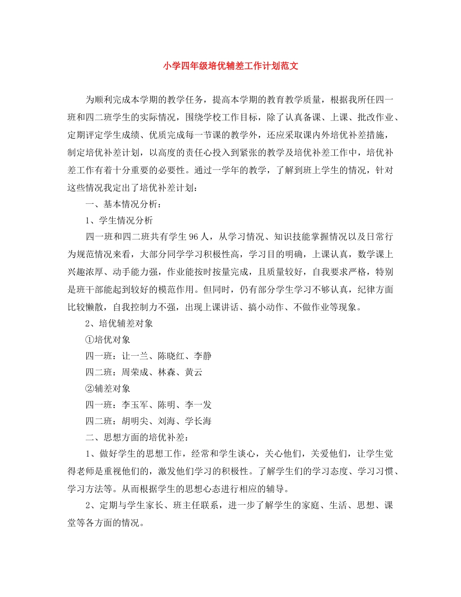 小学四年级培优辅差工作计划范文 _第1页