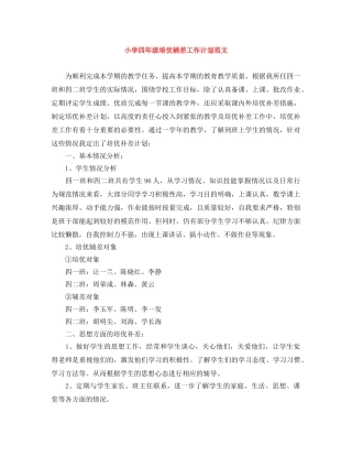 小学四年级培优辅差工作计划范文 