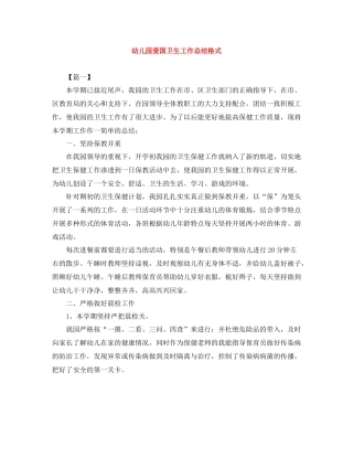 幼儿园爱国卫生工作总结格式