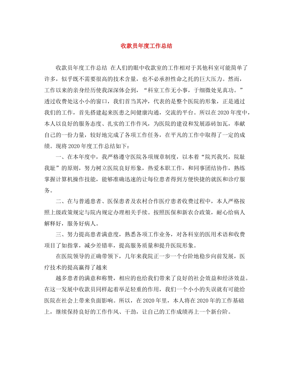 收款员年度工作总结_第1页