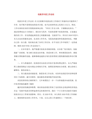 收款员年度工作总结