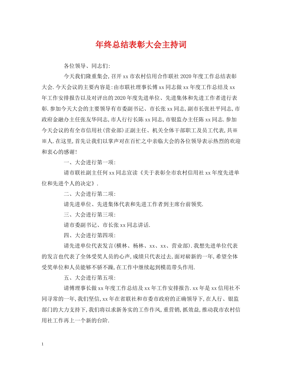2020年终总结表彰大会主持词_第1页