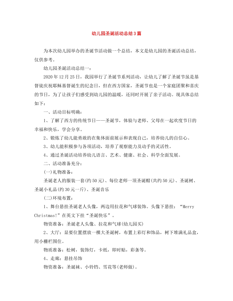 幼儿园圣诞活动总结3篇_第1页