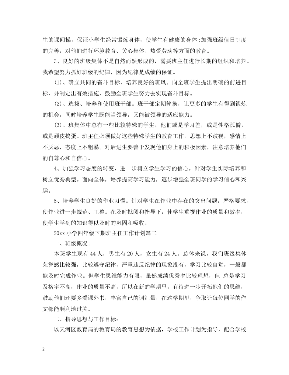 小学四年级下期班主任工作计划范本 _第2页