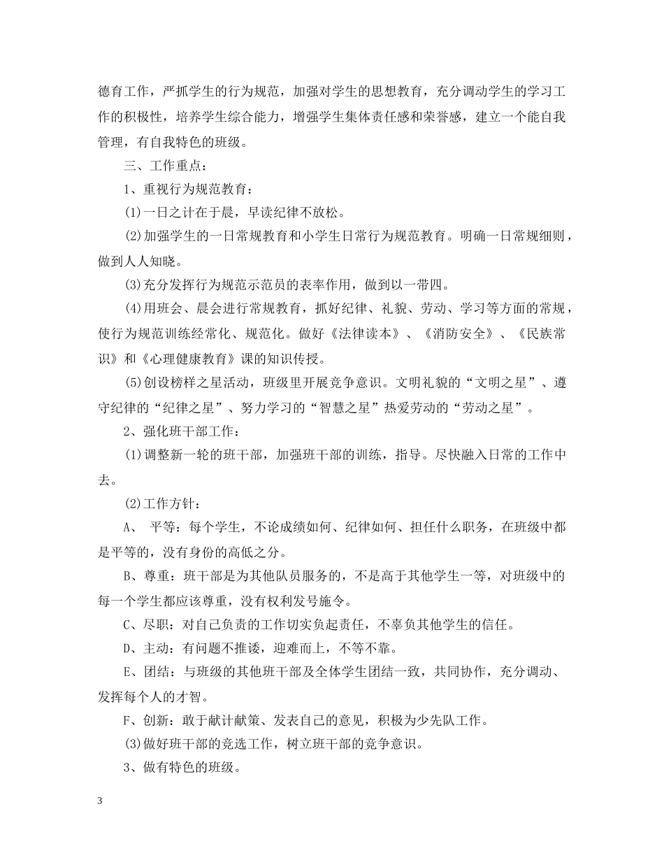 小学四年级下期班主任工作计划范本 _第3页