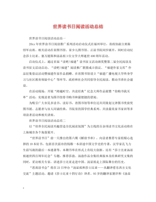 世界读书日阅读活动总结