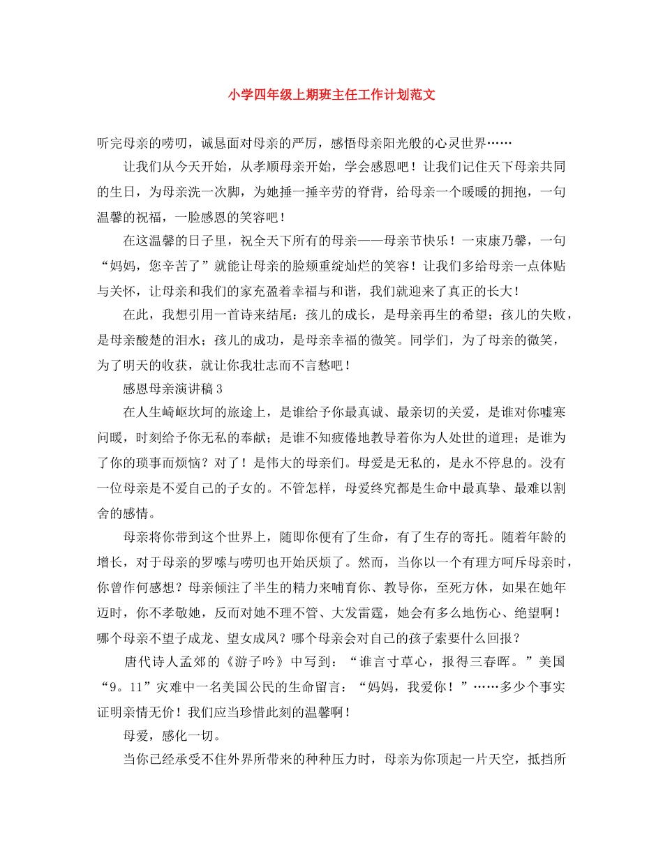 小学四年级上期班主任工作计划范文 _第1页