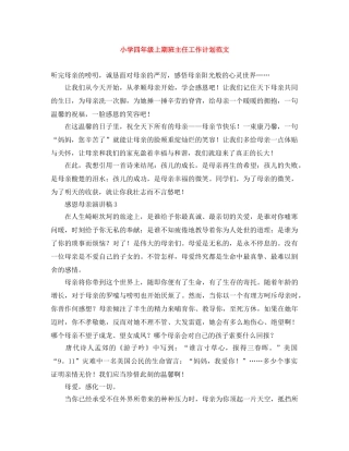 小学四年级上期班主任工作计划范文 