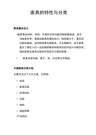 家具的特性与分类