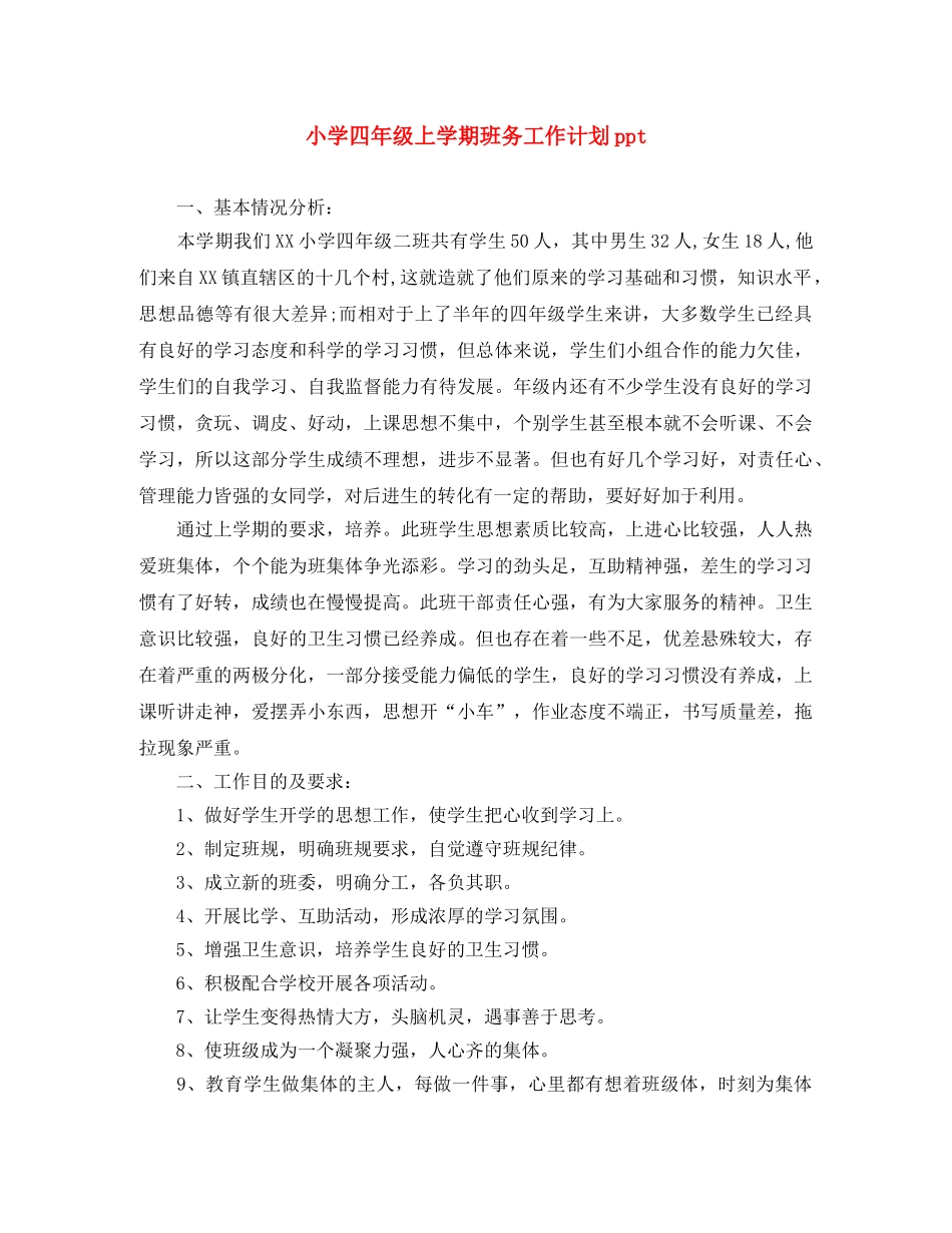 小学四年级上学期班务工作计划ppt _第1页