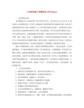 小学四年级上学期班务工作计划ppt 