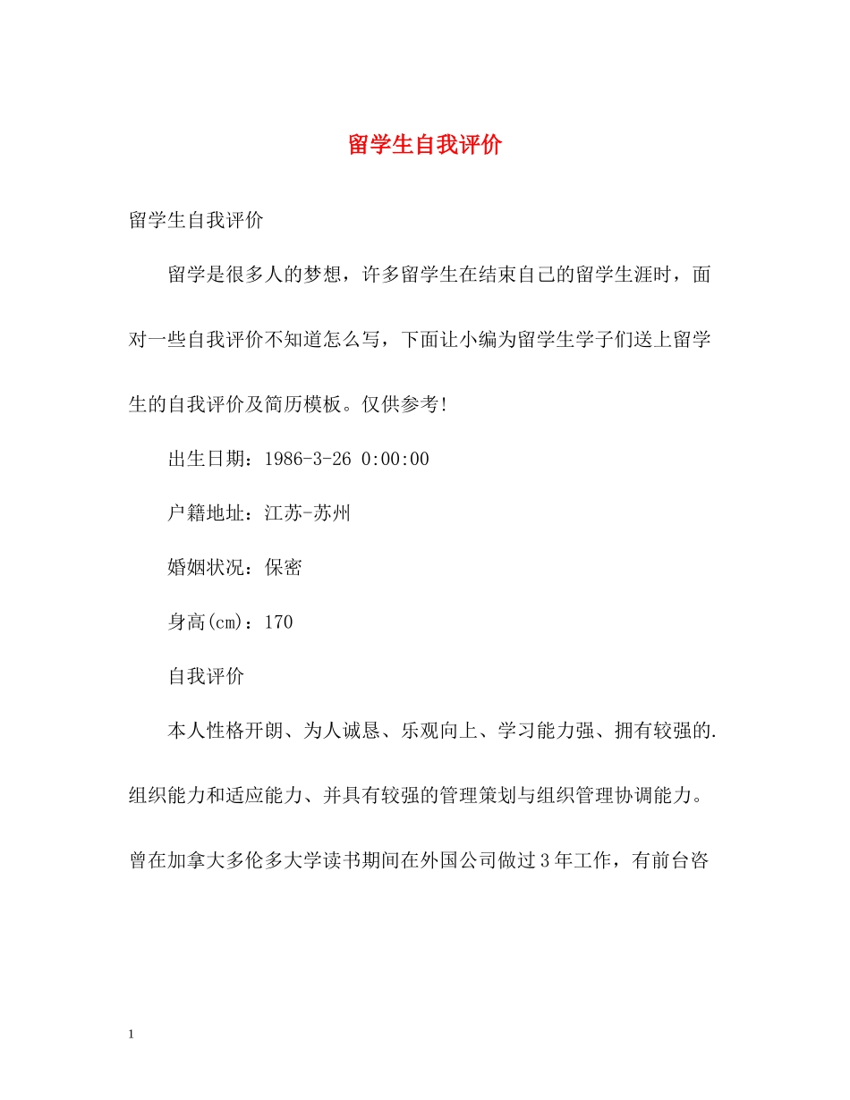 留学生自我评价_第1页