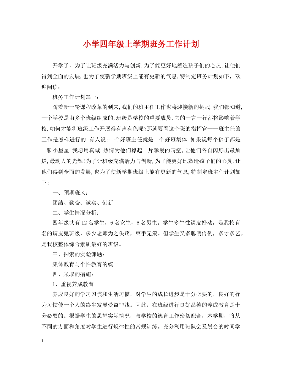 小学四年级上学期班务工作计划 _第1页