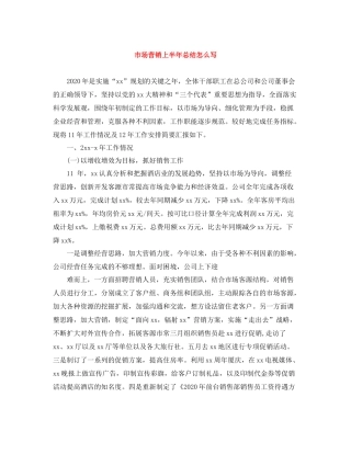 市场营销上半年总结怎么写