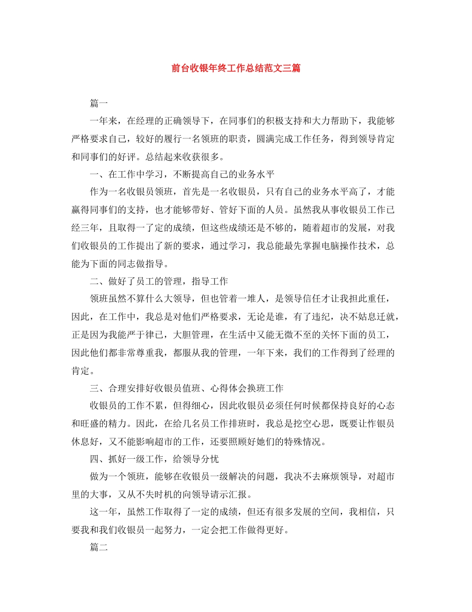 前台收银年终工作总结范文三篇_第1页
