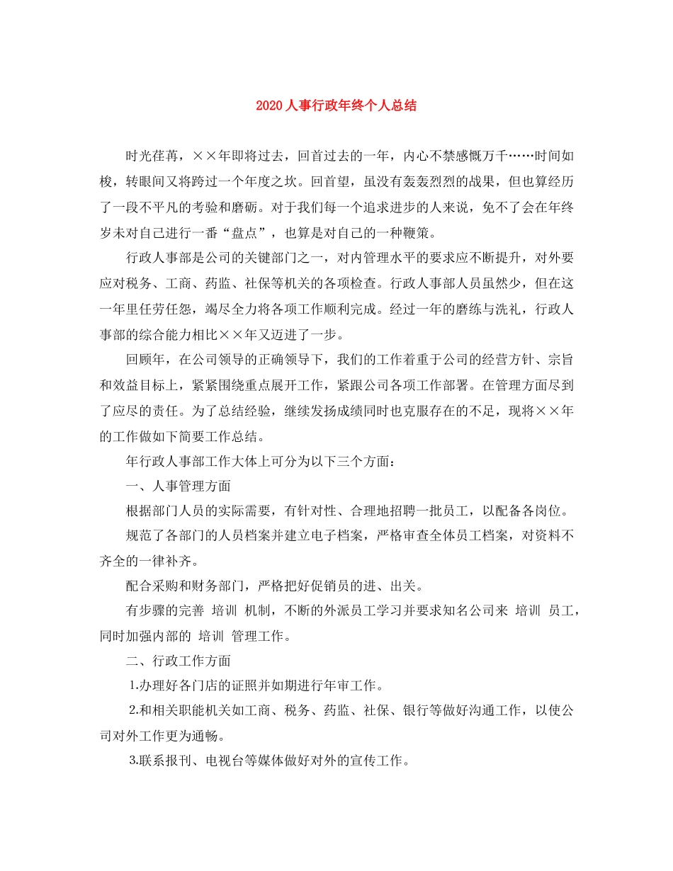 人事行政年终个人总结_第1页