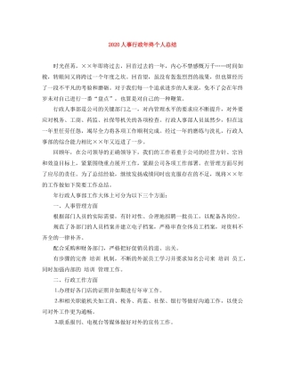 人事行政年终个人总结