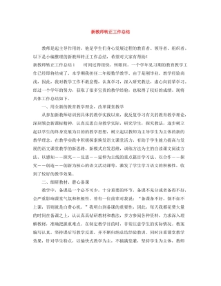 新教师转正工作总结