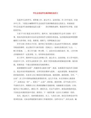 学生会竞选学生演讲稿优选范文