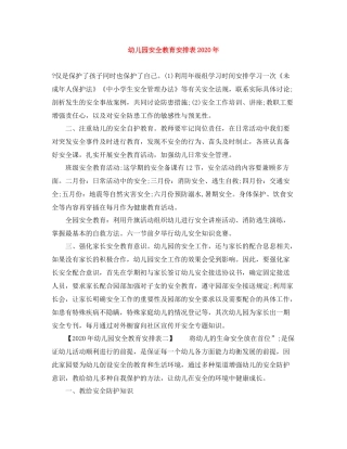 幼儿园安全教育安排表年
