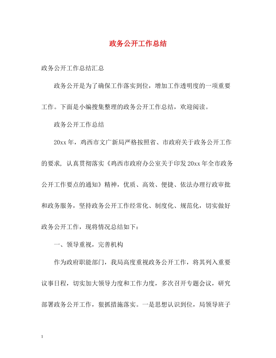 政务公开工作总结2_第1页