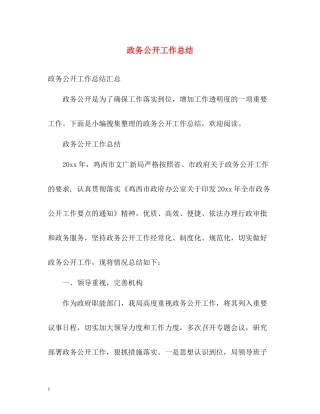 政务公开工作总结2