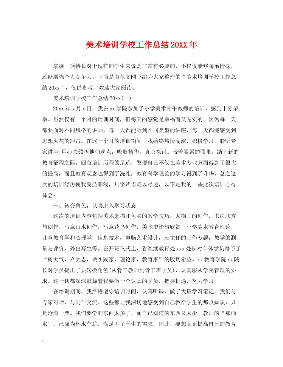 美术培训学校工作总结2_第1页