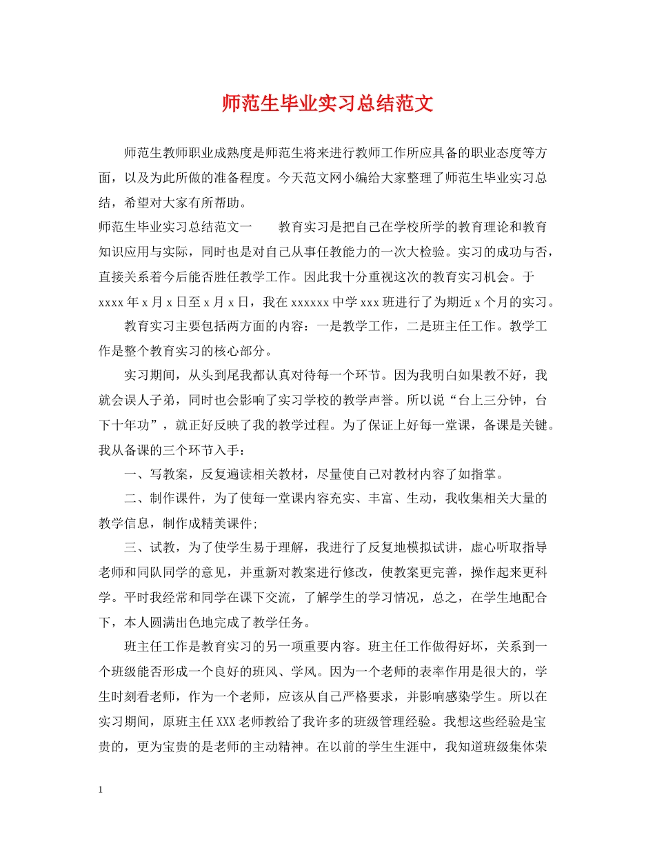 师范生毕业实习总结范文_第1页