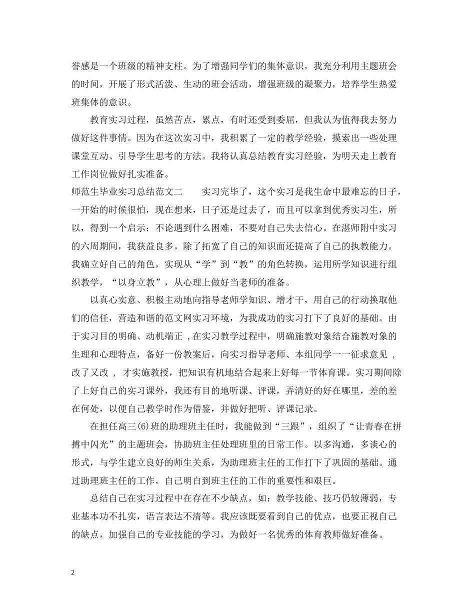 师范生毕业实习总结范文_第2页
