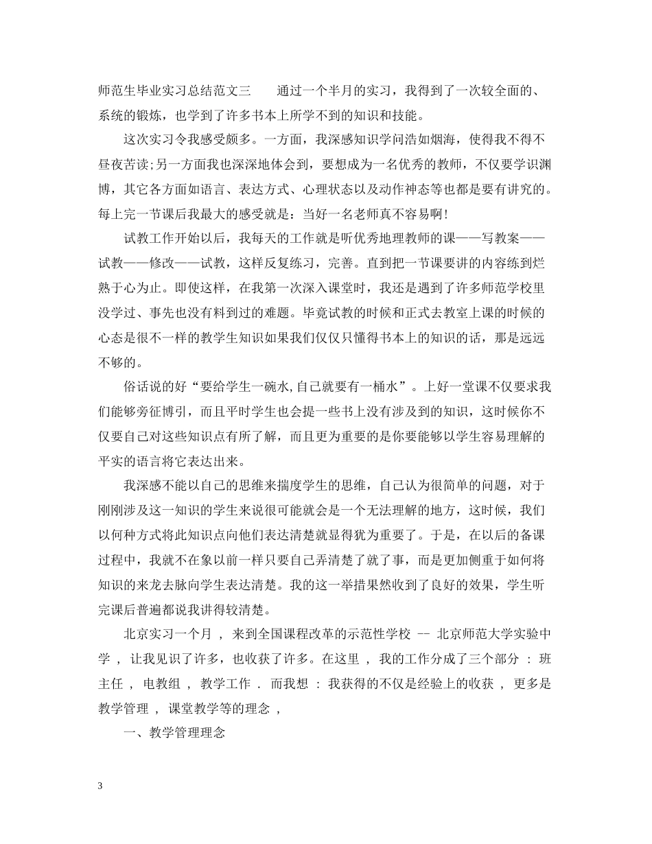 师范生毕业实习总结范文_第3页