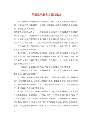 师范生毕业实习总结范文