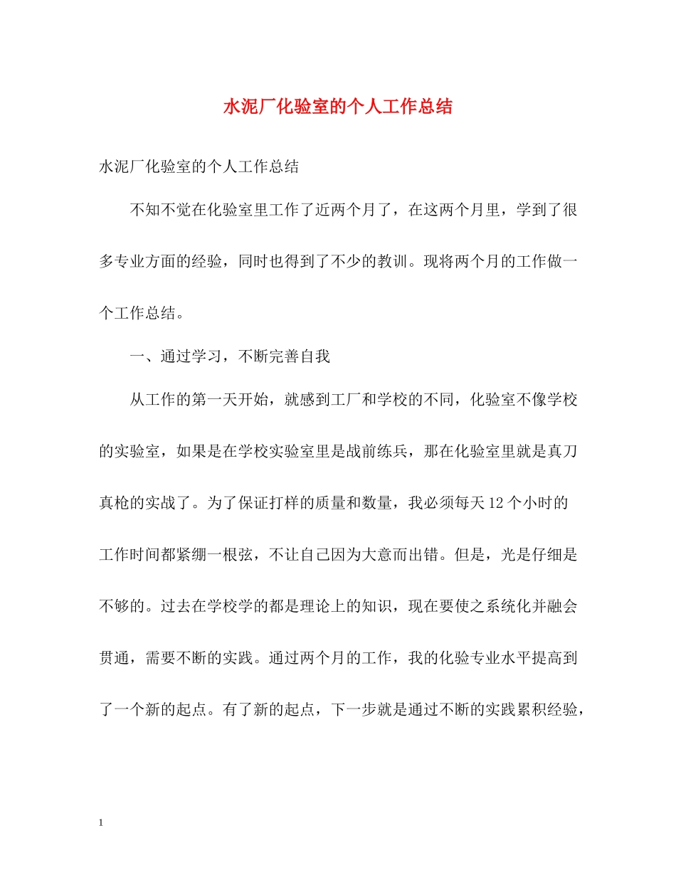 水泥厂化验室的个人工作总结_第1页