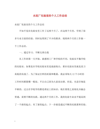 水泥厂化验室的个人工作总结