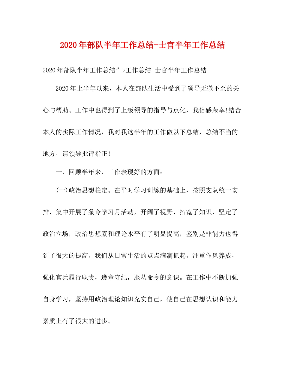 2020年部队半年工作总结士官半年工作总结_第1页
