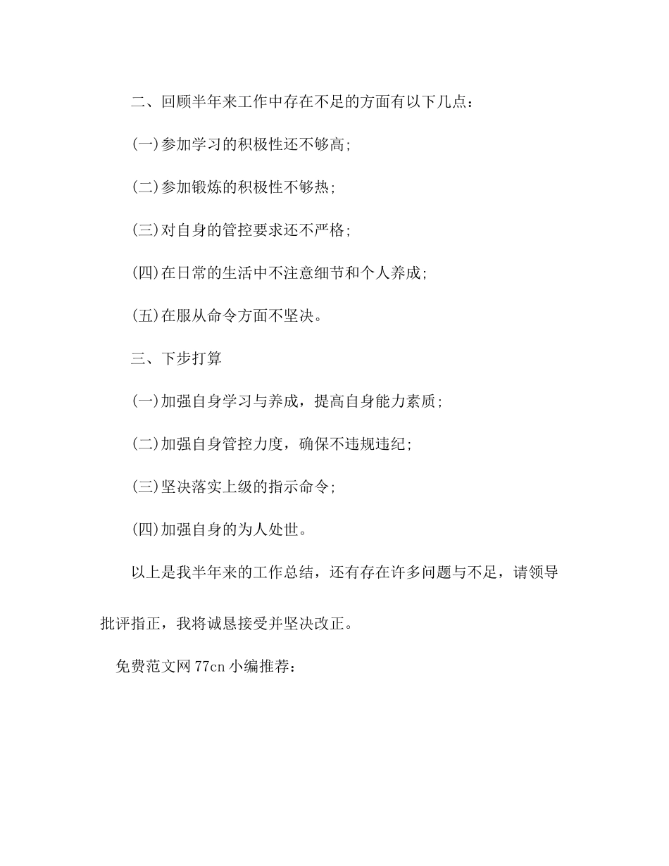 2020年部队半年工作总结士官半年工作总结_第3页