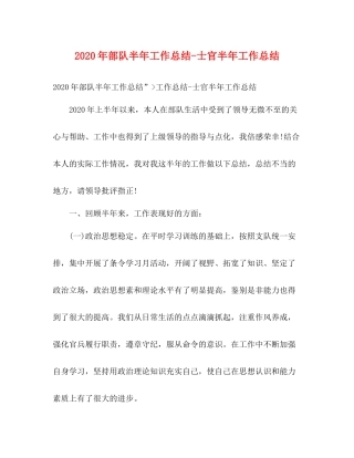 2020年部队半年工作总结士官半年工作总结