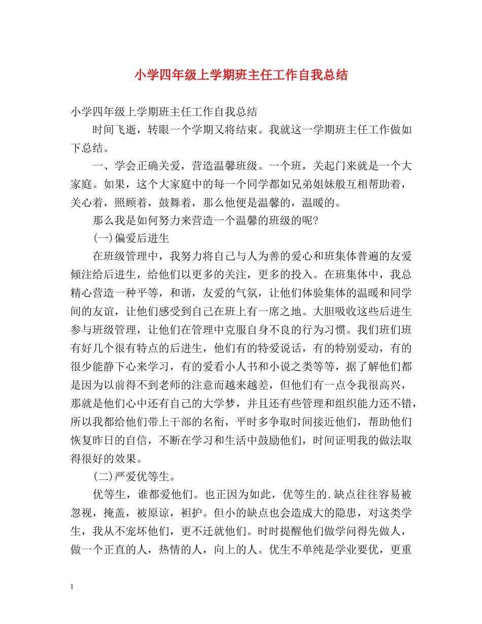 小学四年级上学期班主任工作自我总结 _第1页