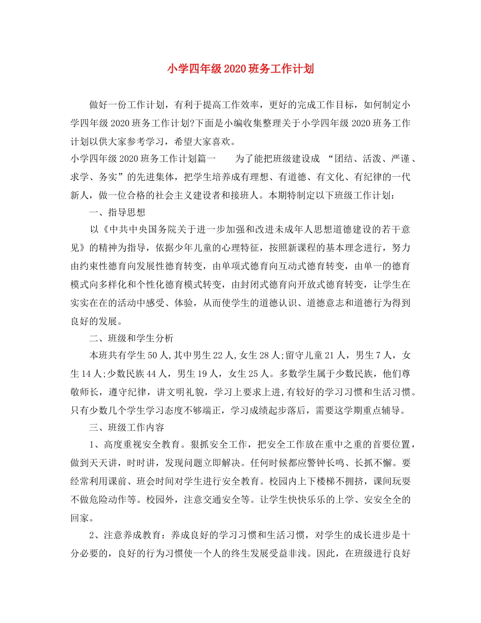 小学四年级2024班务工作计划 _第1页