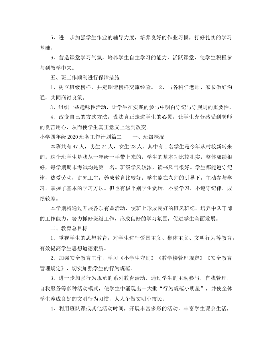 小学四年级2024班务工作计划 _第3页