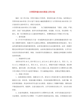 小学四年级2024班务工作计划 