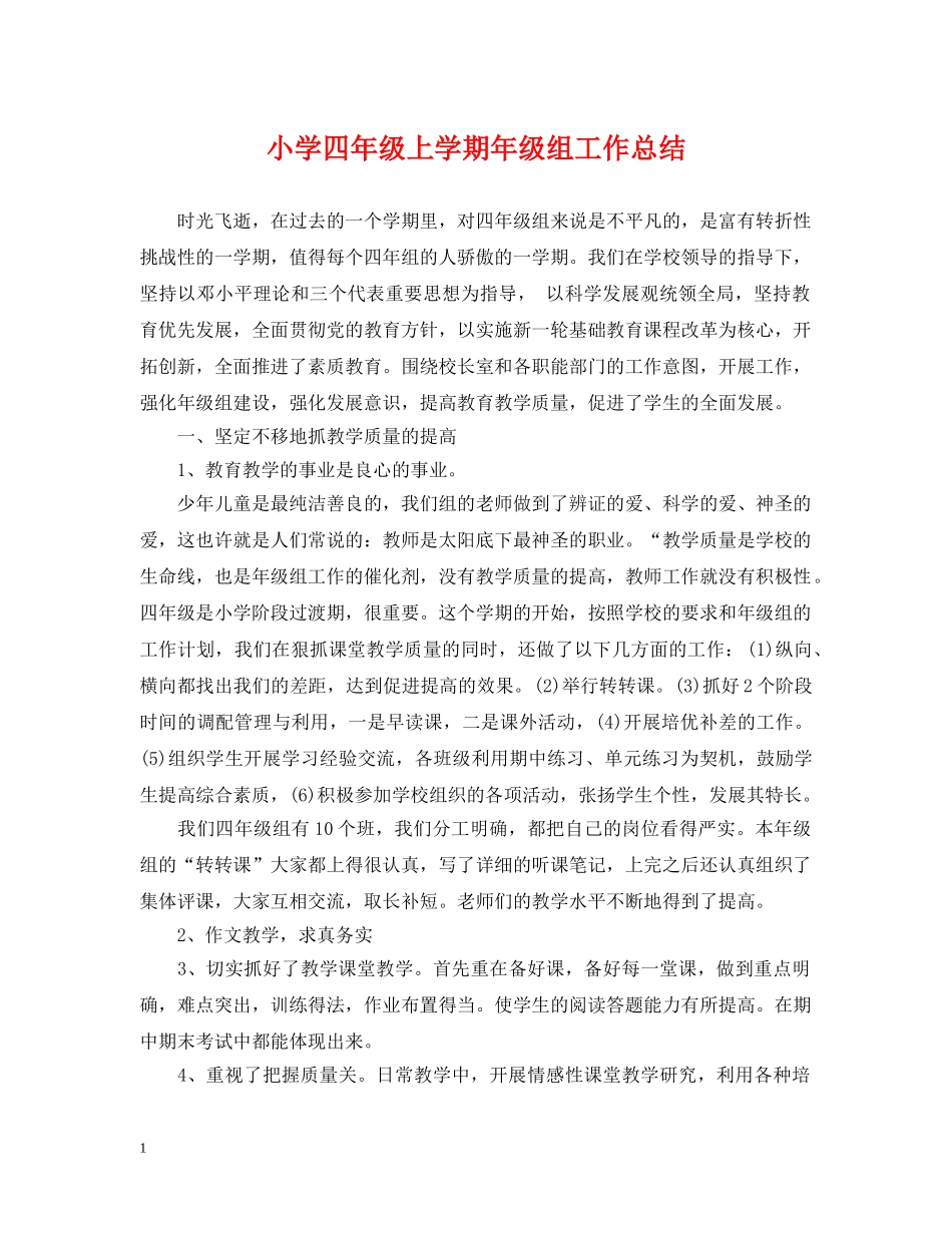 小学四年级上学期年级组工作总结 _第1页