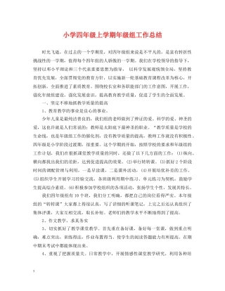 小学四年级上学期年级组工作总结 