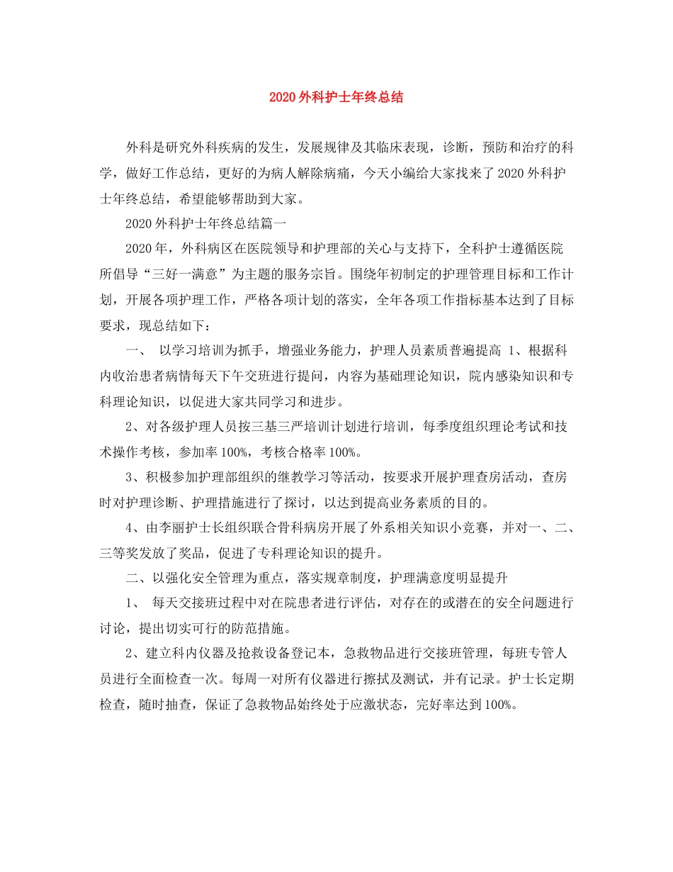 外科护士年终总结_第1页