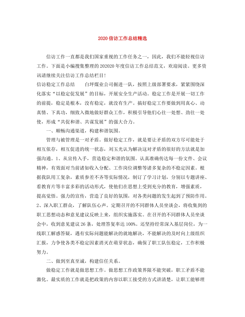 信访工作总结精选_第1页