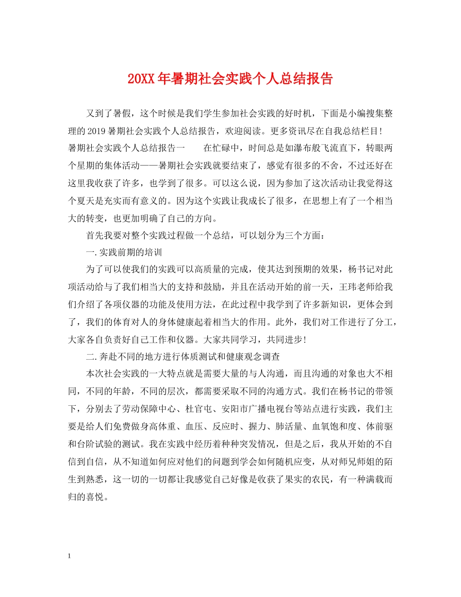 暑期社会实践个人总结报告_第1页