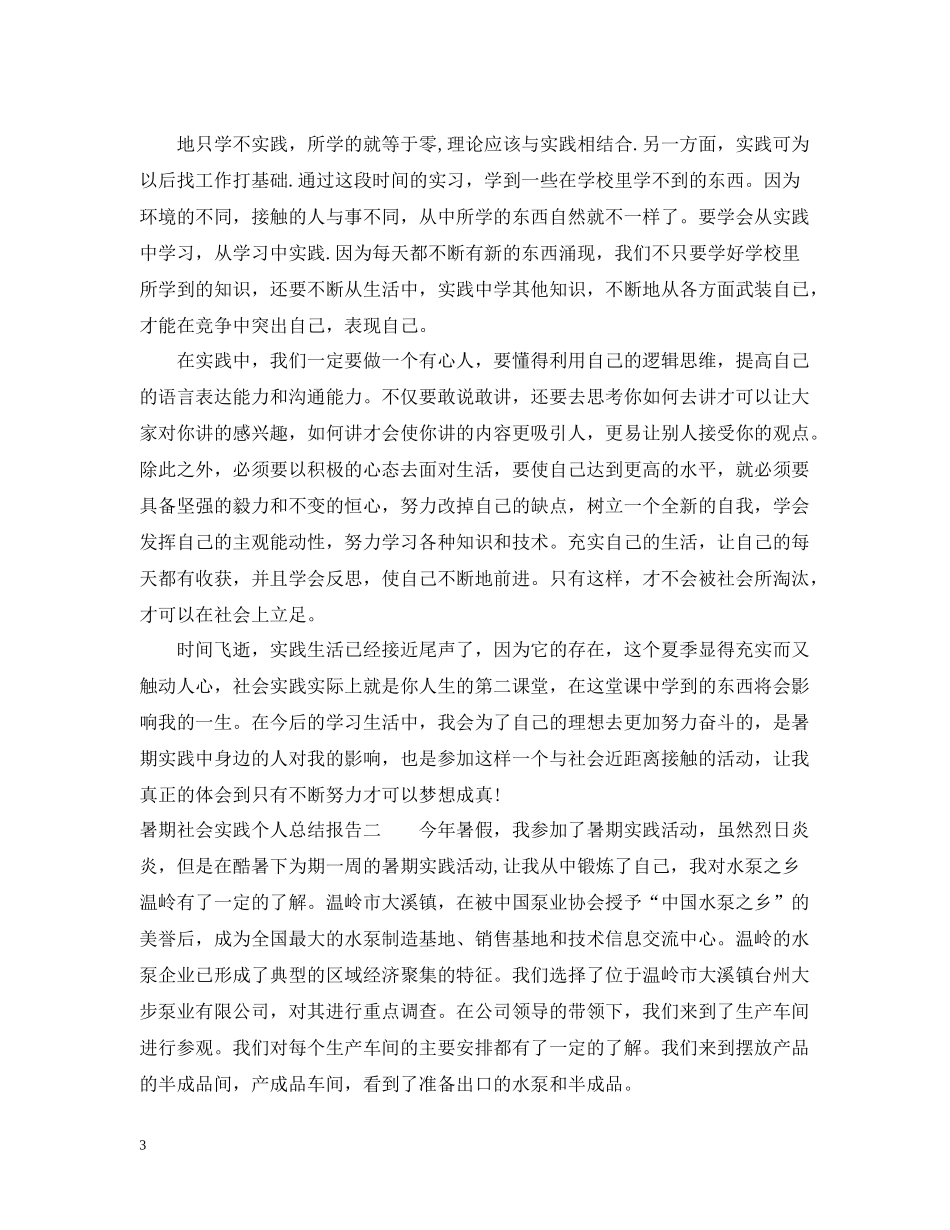 暑期社会实践个人总结报告_第3页