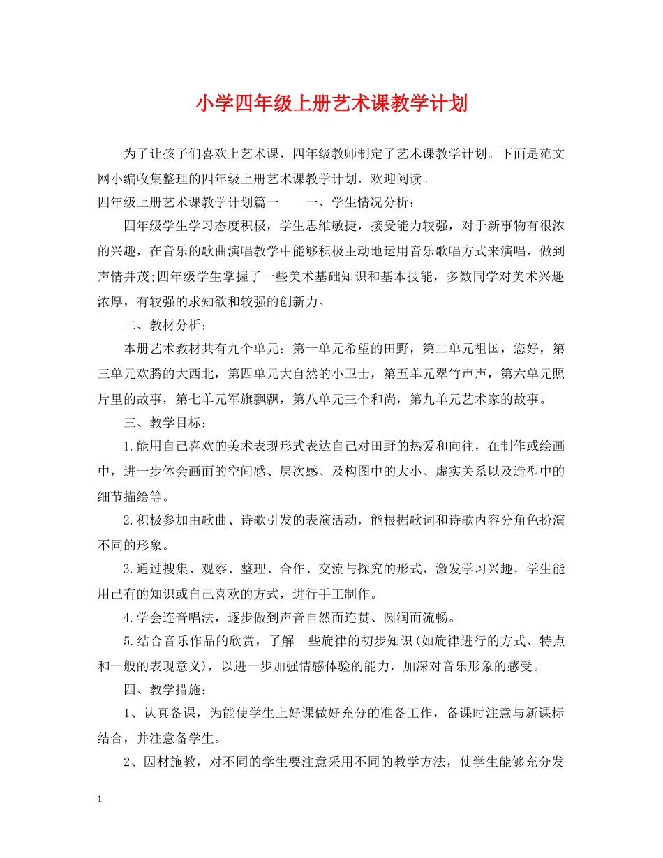 小学四年级上册艺术课教学计划 _第1页