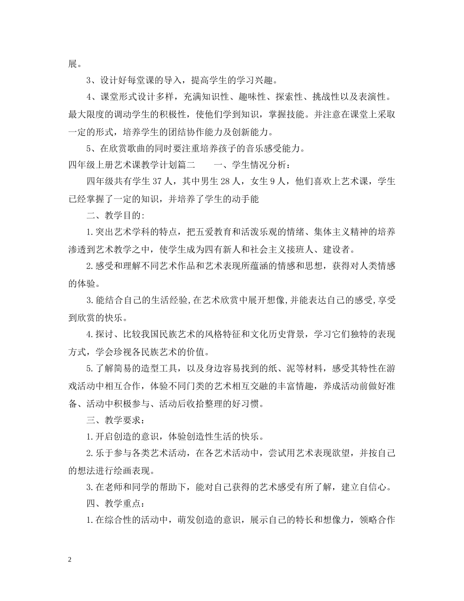 小学四年级上册艺术课教学计划 _第2页