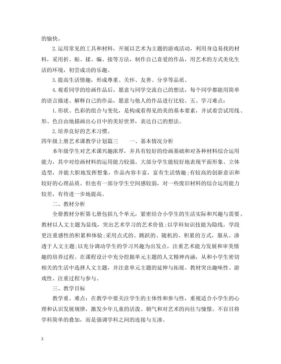 小学四年级上册艺术课教学计划 _第3页